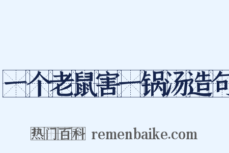 一个老鼠害一锅汤造句是什么意思的图片